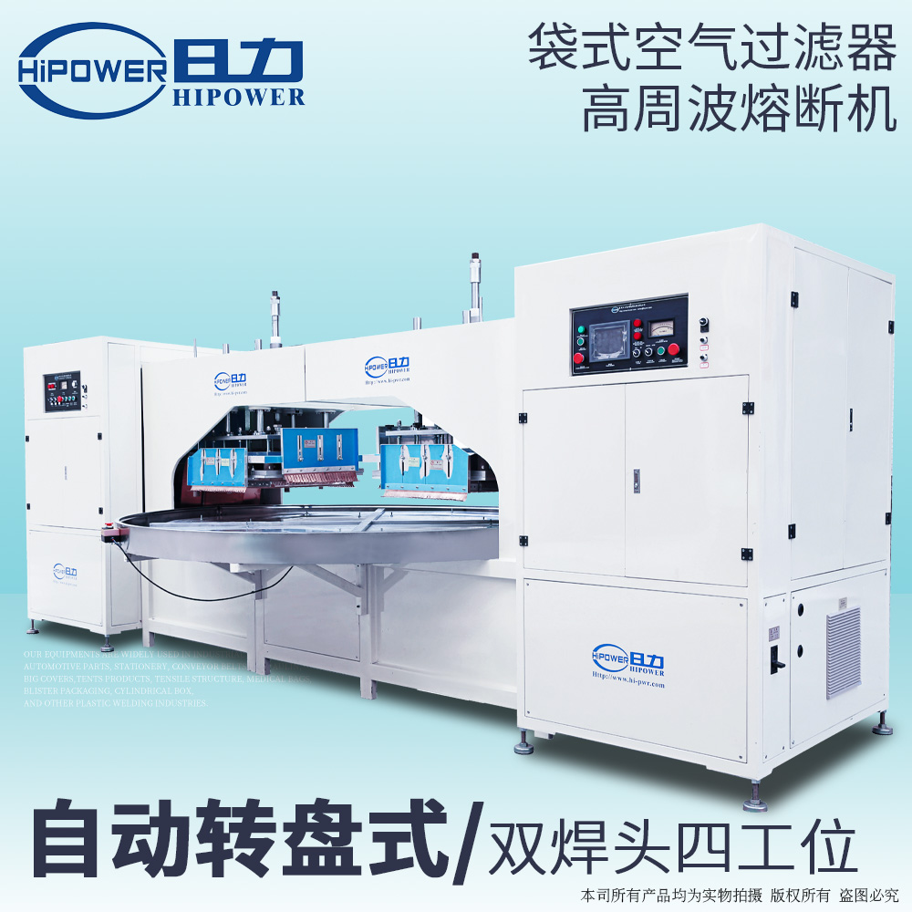 雙頭式空氣過(guò)濾棉高周波熔接機(jī)